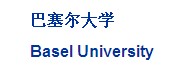 巴塞爾大學(xué)LOGO
