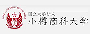 小樽商科大學
