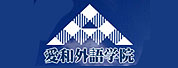 愛(ài)和外語(yǔ)學(xué)院