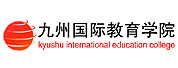 九州國際教育學(xué)院