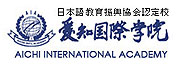 愛知國際學(xué)院