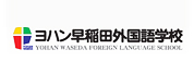 YOHAN早稻田外國語學(xué)校LOGO