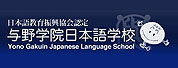 與野學(xué)院日本語學(xué)校