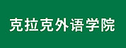 神戶克拉克外語學(xué)院