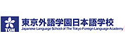 東京外語學(xué)園日本語學(xué)校