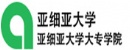 亞細(xì)亞大學(xué)