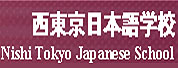 西東京日本語學(xué)校