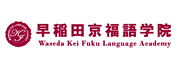 早稻田京福語學(xué)院