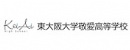 東大阪大學敬愛高級中學