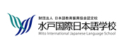 水戶國(guó)際日本語(yǔ)學(xué)校