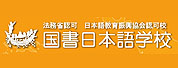 國(guó)書(shū)日本語(yǔ)學(xué)校LOGO