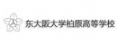 東大阪大學(xué)柏原高級中學(xué)