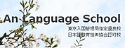 安日本語學校