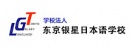 東京銀星日本語學校