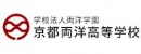 京都兩洋高等學校