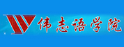 偉志語學(xué)院