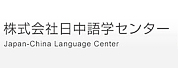 日中語學(xué)專門學(xué)院