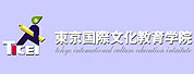 東京國際文化教育學(xué)院