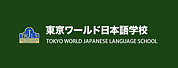 東京環(huán)球日本語(yǔ)學(xué)校