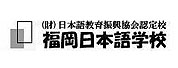 福岡日本語學(xué)校