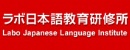 Labo日本語(yǔ)教育研修