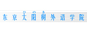 東京太陽樹外語學院LOGO