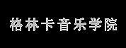 格林卡音樂學院LOGO