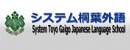 system桐葉外語