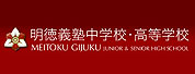 明德義塾高等學(xué)校