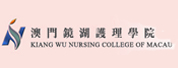 澳門鏡湖護(hù)理學(xué)院