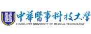 中華醫(yī)事科技大學