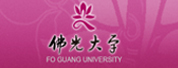 佛光大學(xué)