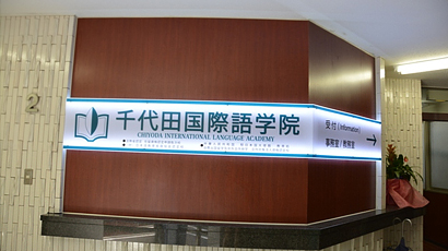 千代田國際語學(xué)院logo圖片