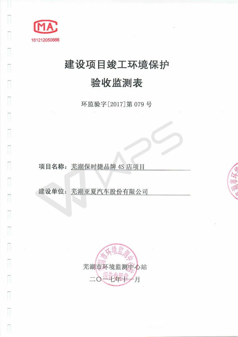 1514170137526838.jpg 蕪湖保時(shí)捷4S店項(xiàng)目竣工環(huán)境保護(hù)驗(yàn)收監(jiān)測(cè)表_01.jpg