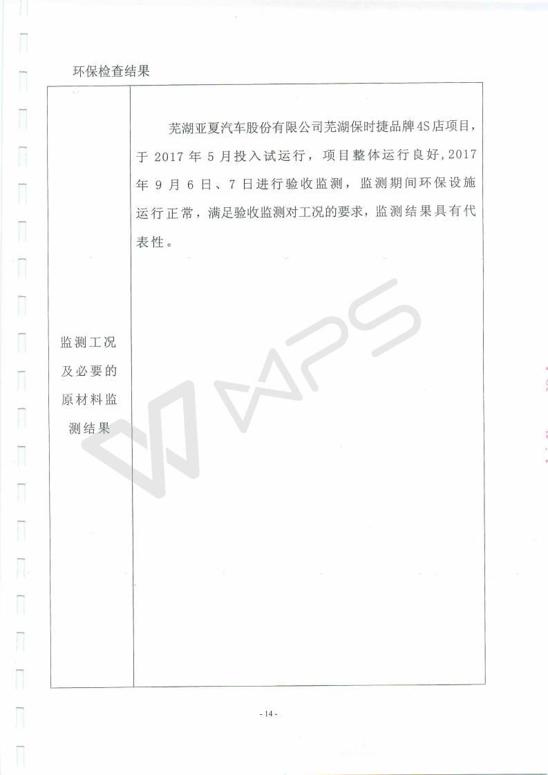 1514170594571720.jpg 蕪湖保時(shí)捷4S店項(xiàng)目竣工環(huán)境保護(hù)驗(yàn)收監(jiān)測(cè)表_14.jpg