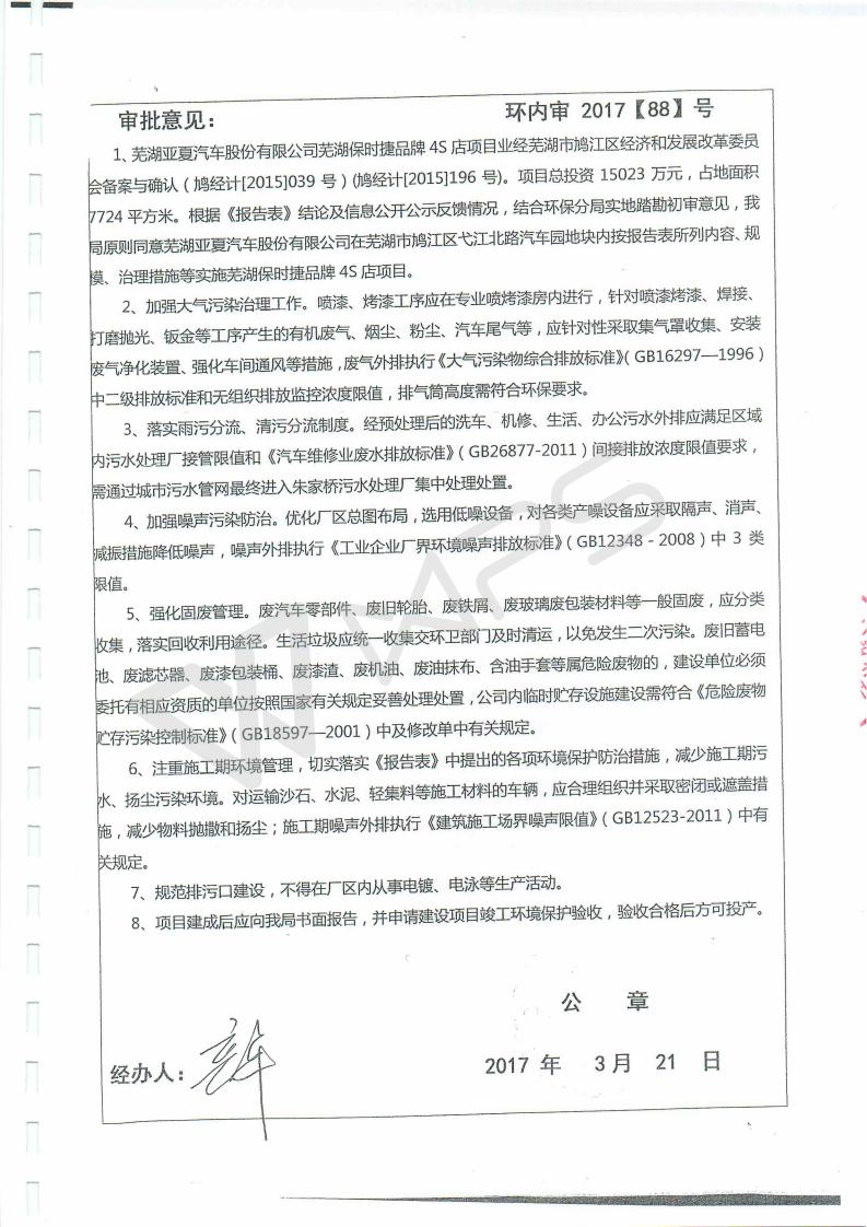 1514170642713036.jpg 蕪湖保時(shí)捷4S店項(xiàng)目竣工環(huán)境保護(hù)驗(yàn)收監(jiān)測(cè)表_18.jpg