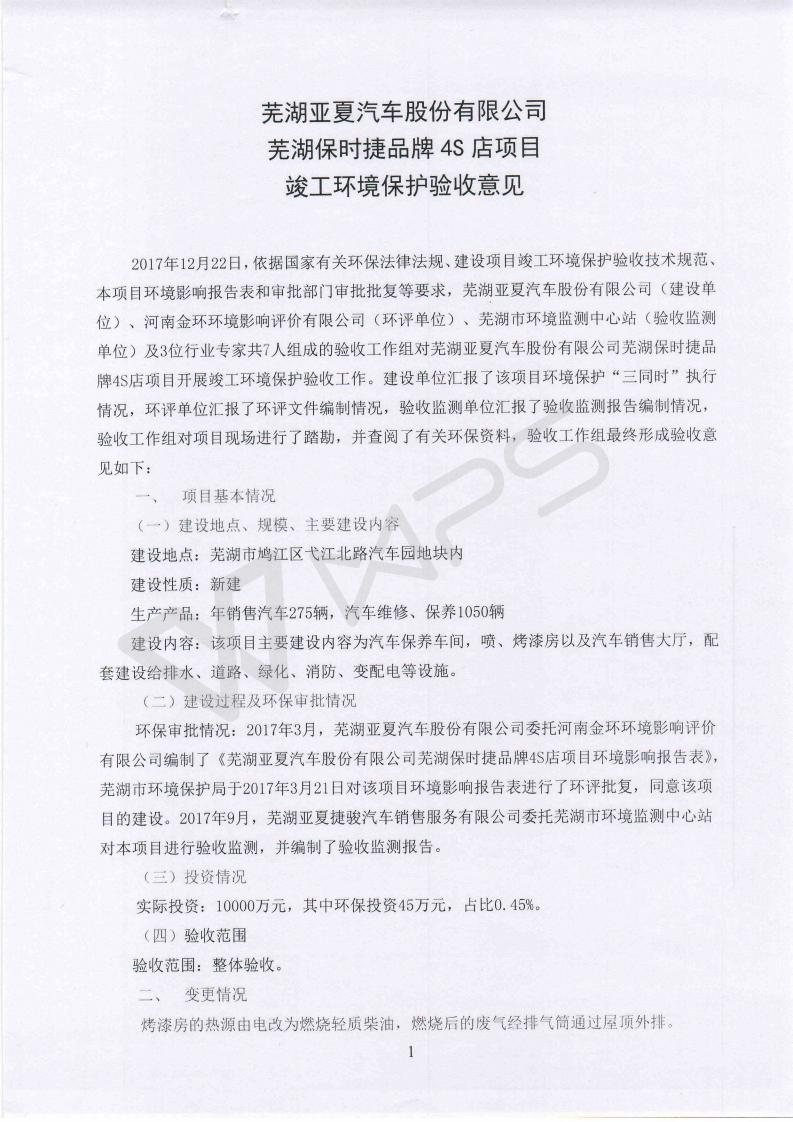 蕪湖保時捷4S店項(xiàng)目竣工環(huán)境保護(hù)驗(yàn)收意見_01.jpg