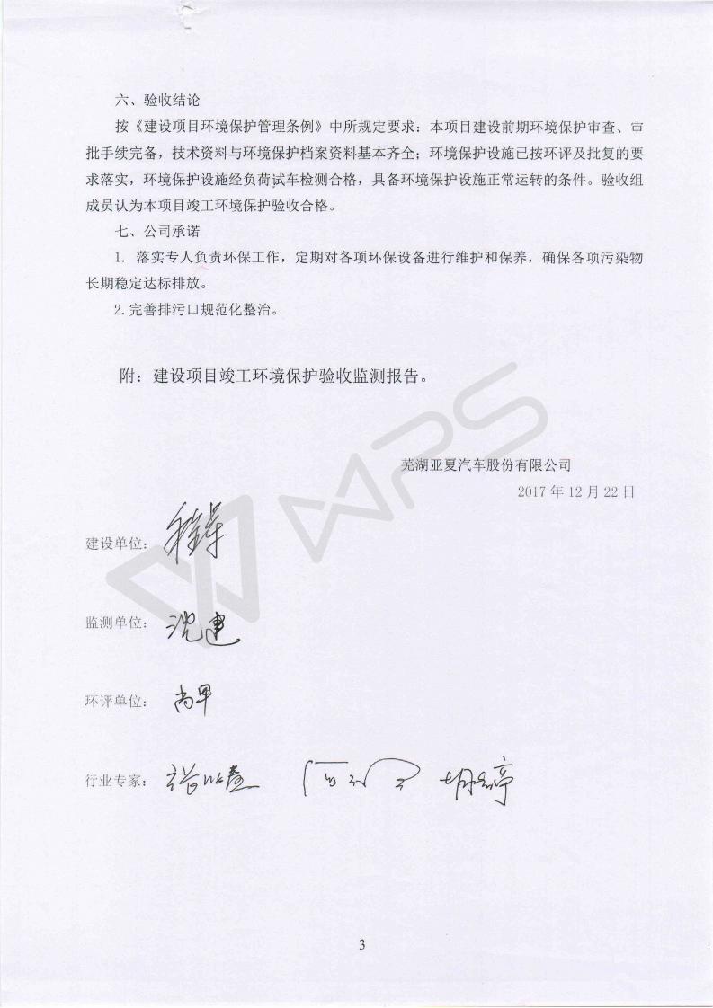 蕪湖保時捷4S店項(xiàng)目竣工環(huán)境保護(hù)驗(yàn)收意見_03.jpg