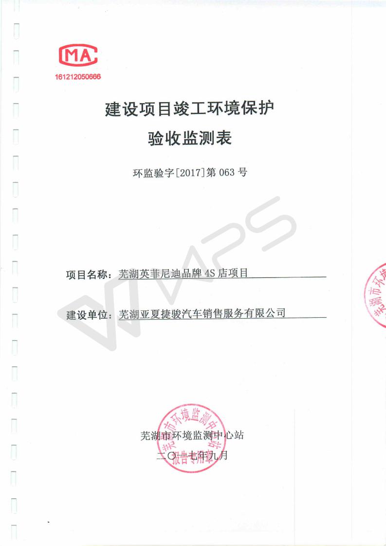 蕪湖英菲尼迪4S店項(xiàng)目竣工環(huán)境保護(hù)驗(yàn)收監(jiān)測(cè)表_01.jpg